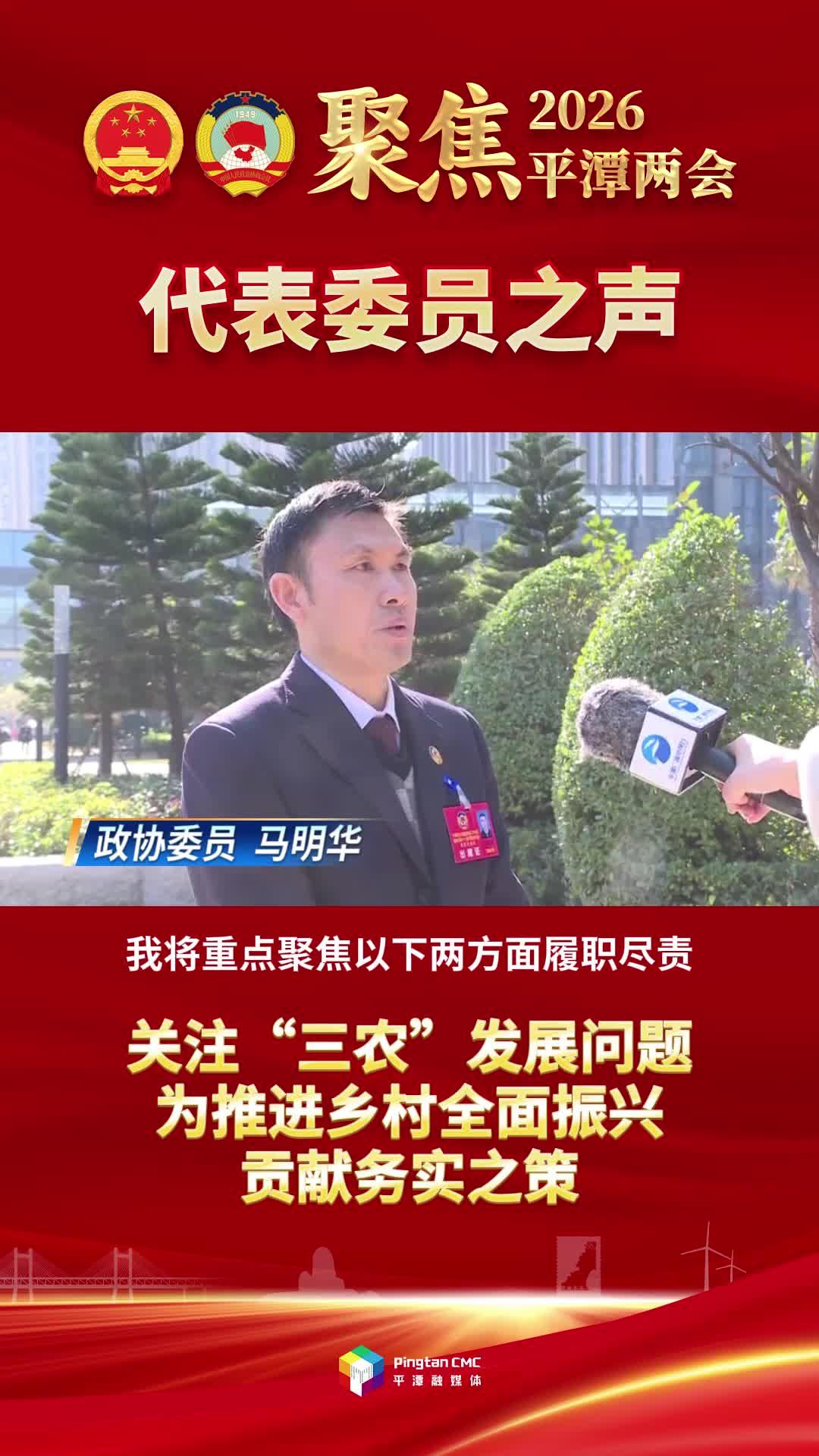 政协委员马明华：关注“三农”发展问题，为推进乡村全面振兴贡献务实之策