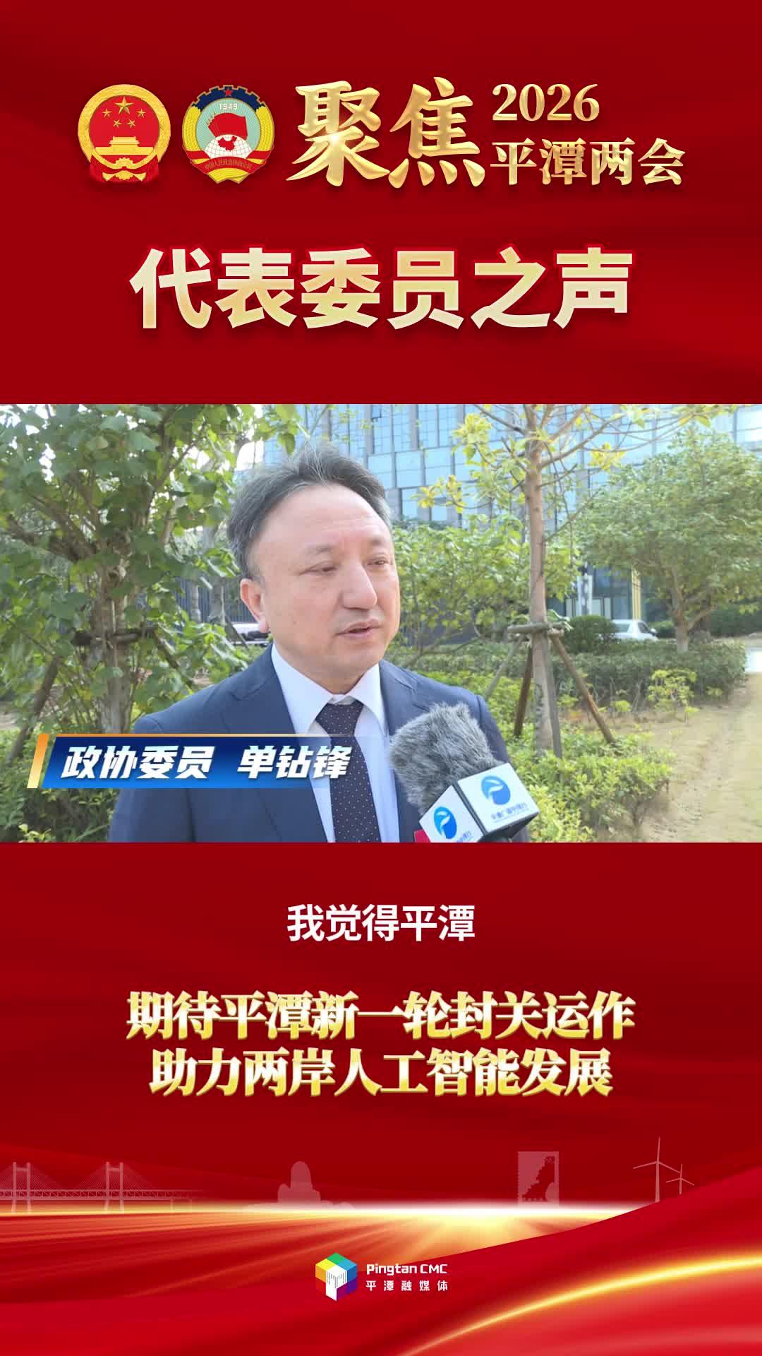 政协委员单钻锋：期待平潭新一轮封关运作 助力两岸人工智能发展