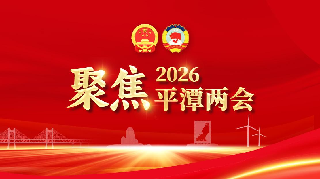 一图看懂平潭综合实验区管委会工作报告