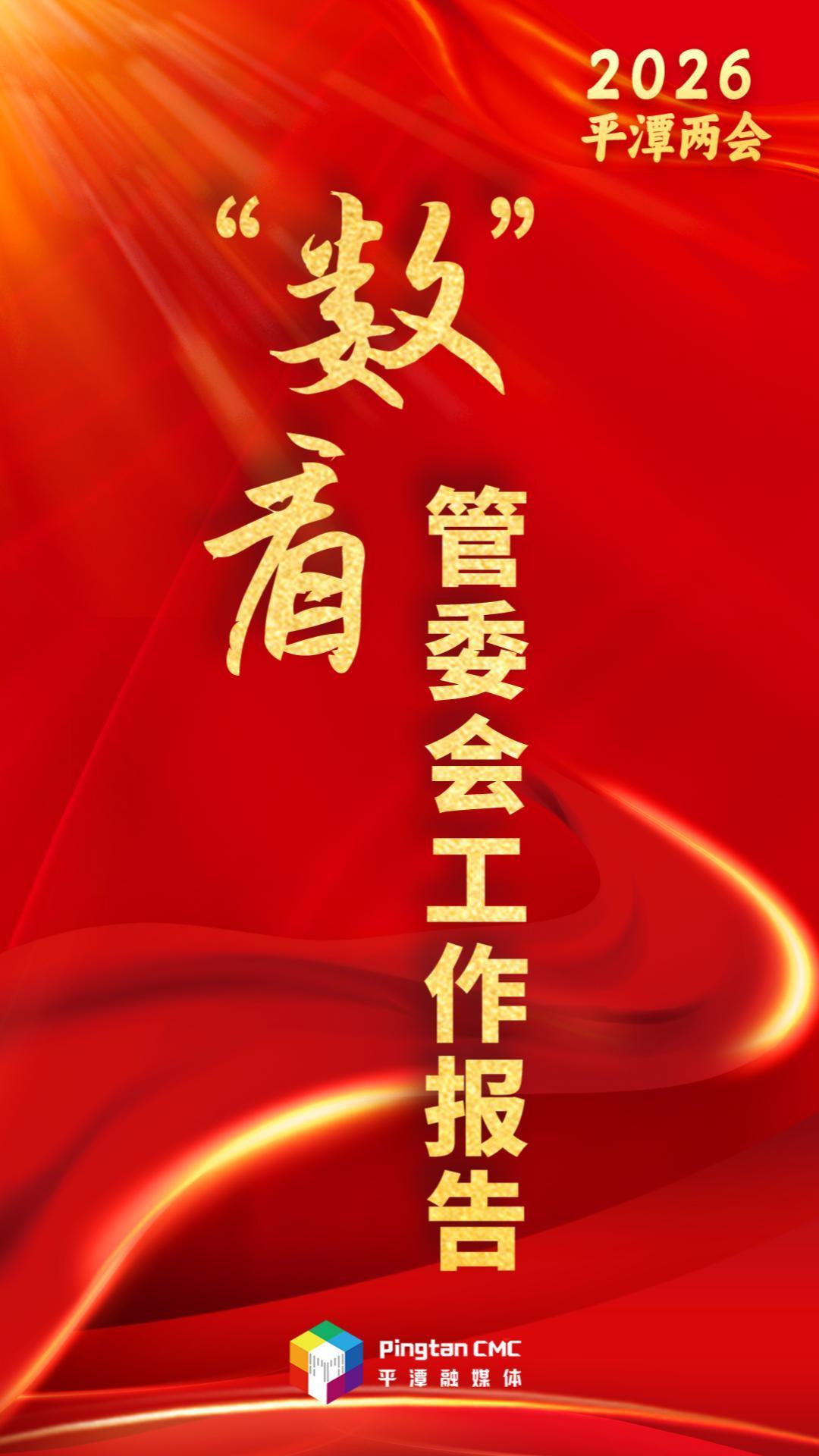 实干笃行，奋勇争先！一起“数”看管委会工作报告