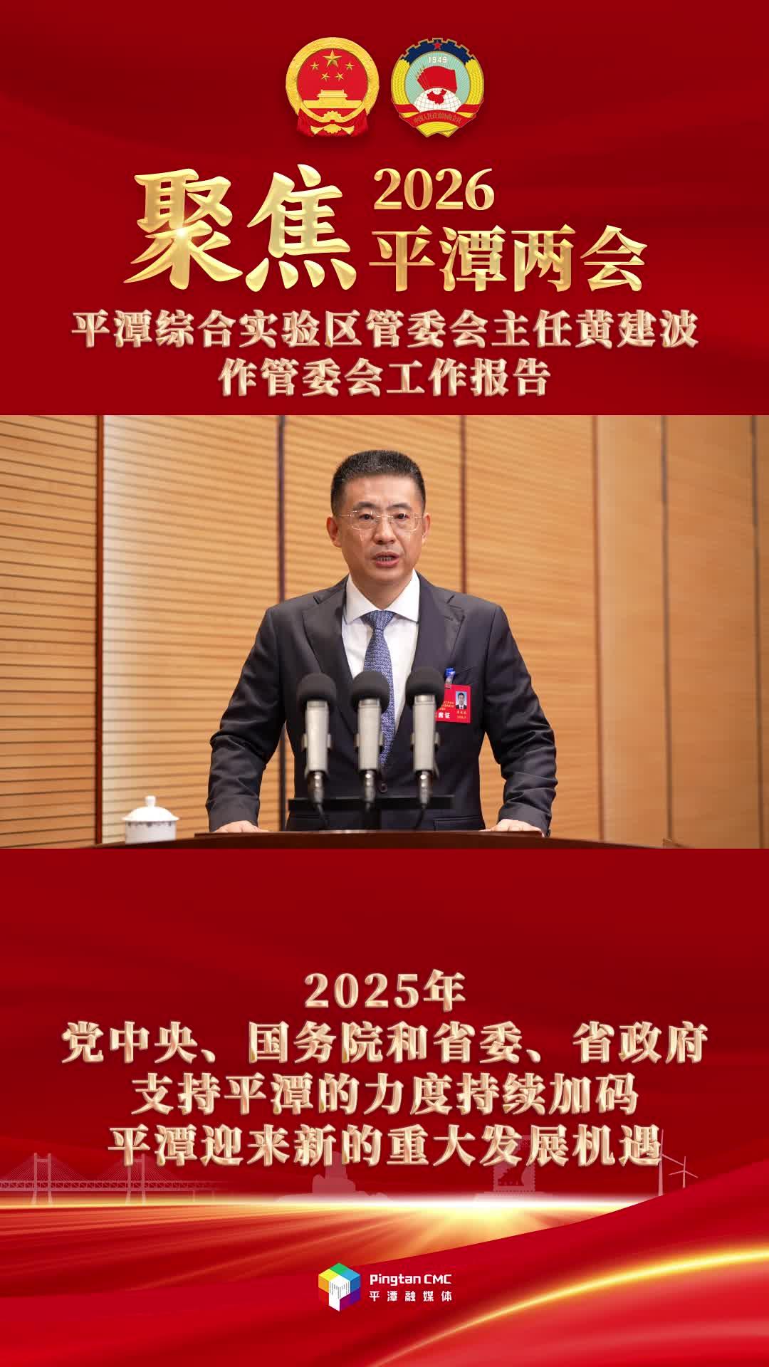 平潭综合实验区管委会主任黄建波：2025年，党中央、国务院和省委、省政府支持平潭的力度持续加码，平潭迎来新的重大发展机遇