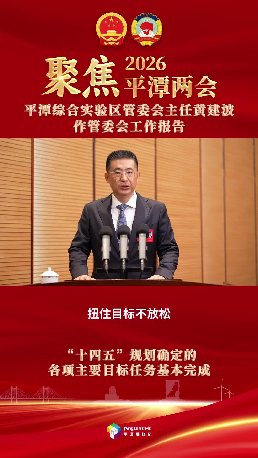 平潭综合实验区管委会主任黄建波：“十四五”规划确定的各项主要目标任务基本完成
