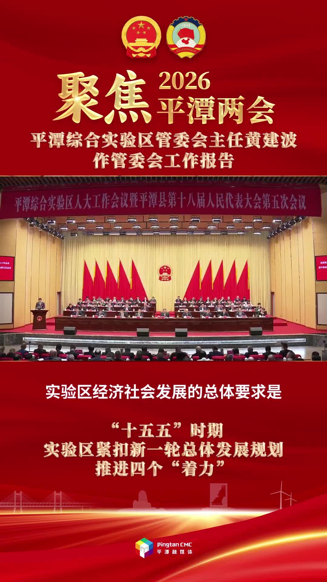 平潭综合实验区管委会主任黄建波：“十五五”时期，实验区紧扣新一轮总体发展规划，推进四个“着力”