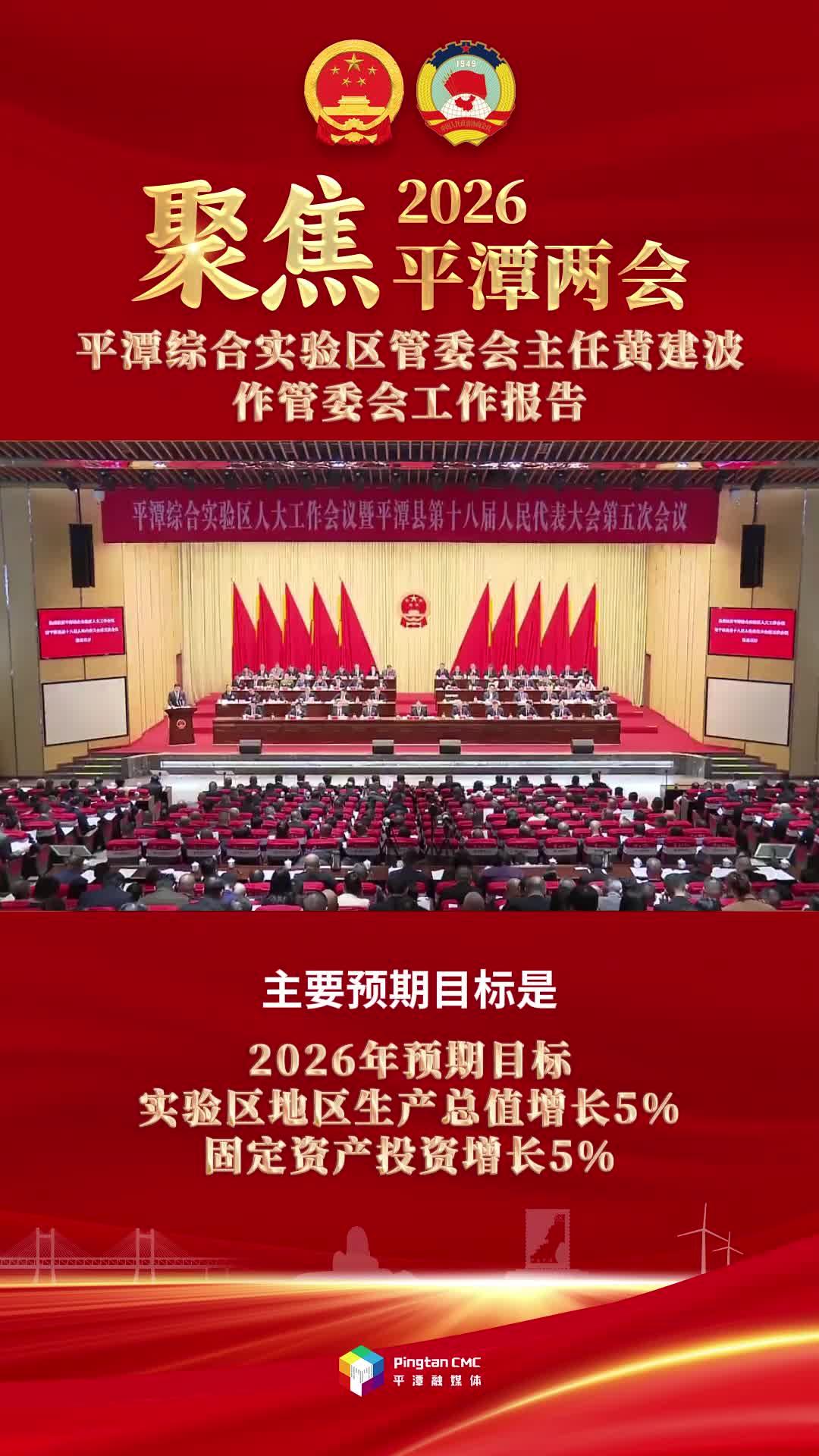 平潭综合实验区管委会主任黄建波：2026年实验区地区生产总值预期增长5%，固定资产投资预期增长5%