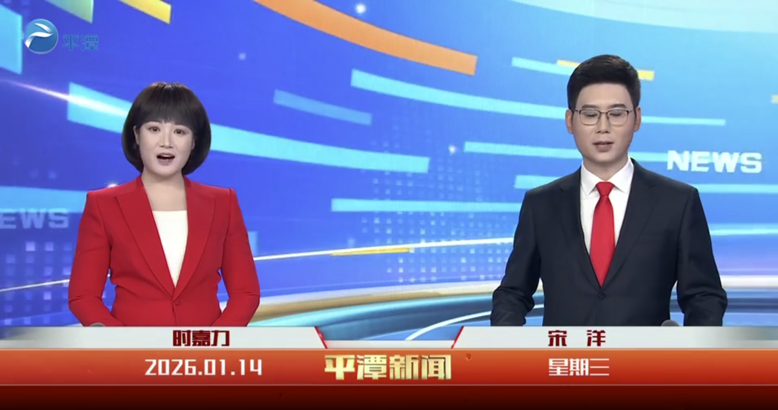 2026年1月14日《平潭新闻》