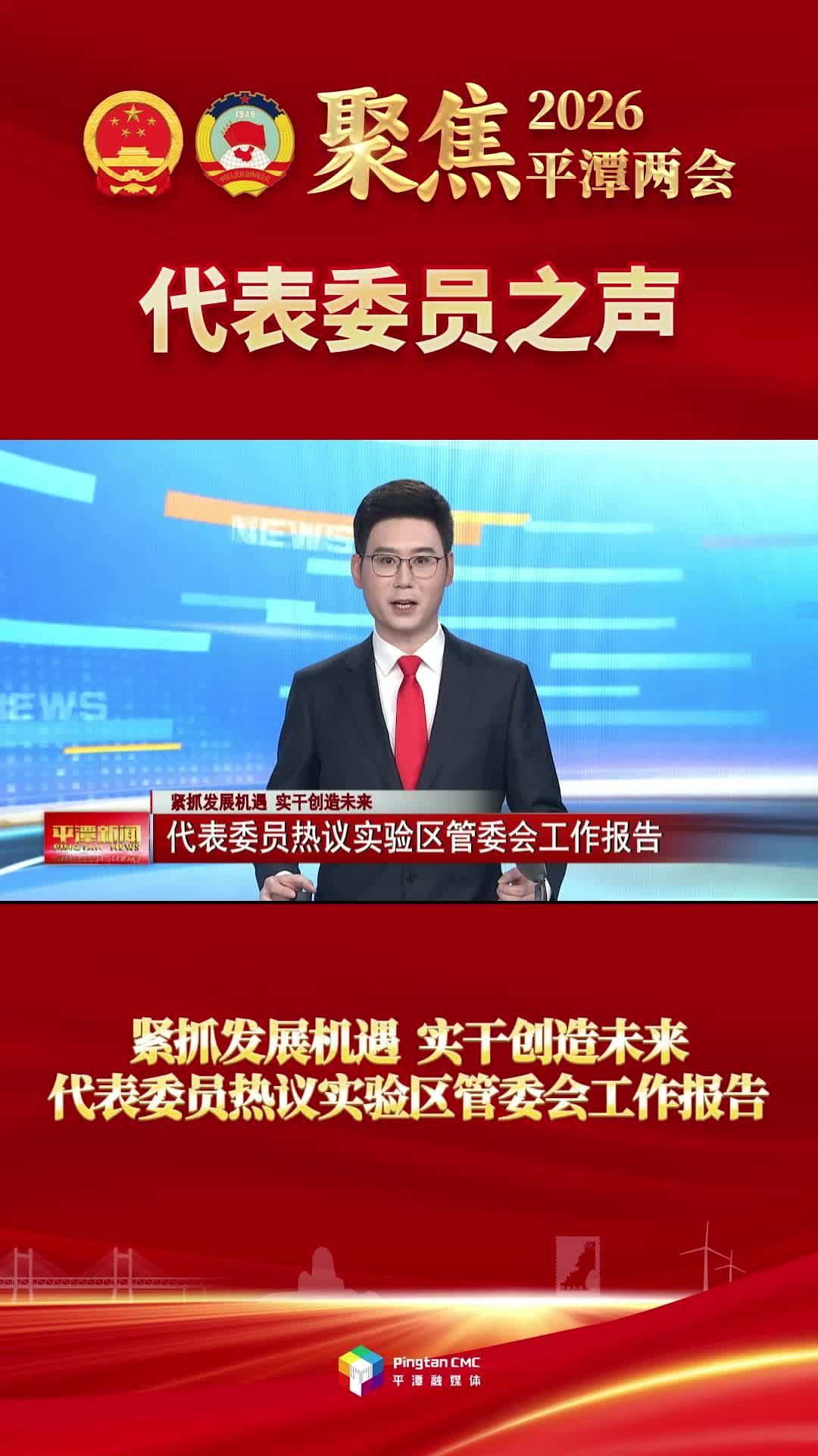 代表委员热议实验区管委会工作报告：紧抓发展机遇 实干创造未来