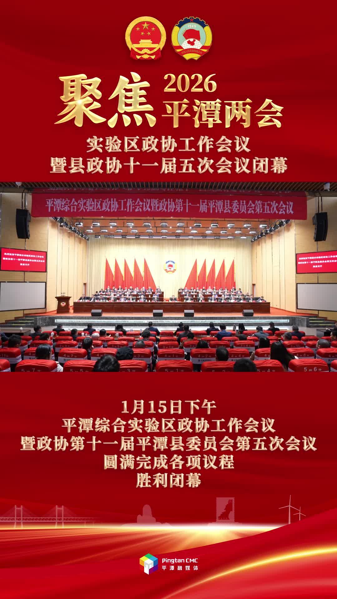 平潭综合实验区政协工作会议暨政协第十一届平潭县委员会第五次会议闭幕