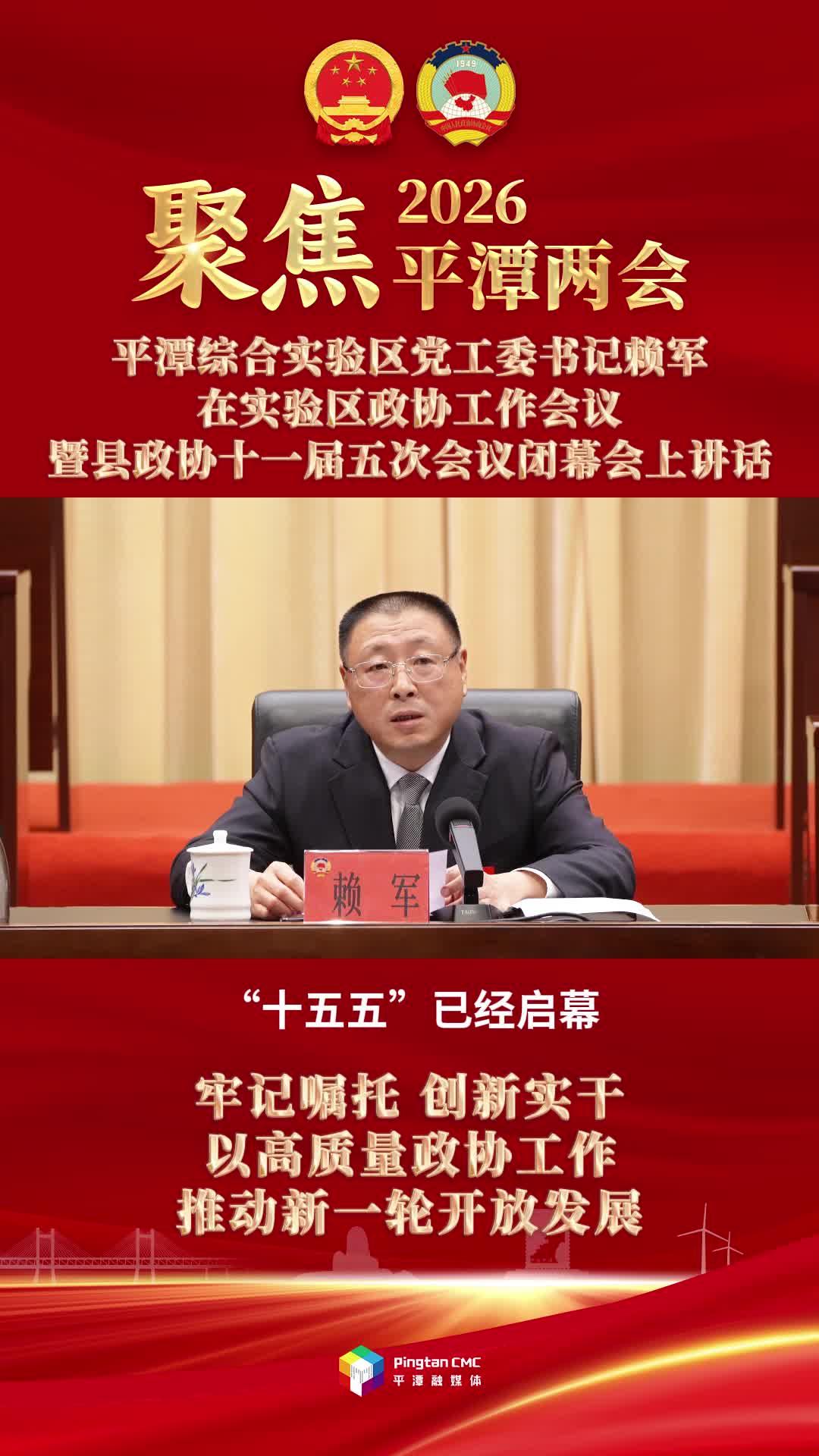 平潭综合实验区党工委书记赖军：牢记嘱托、创新实干，以高质量政协工作推动新一轮开放发展