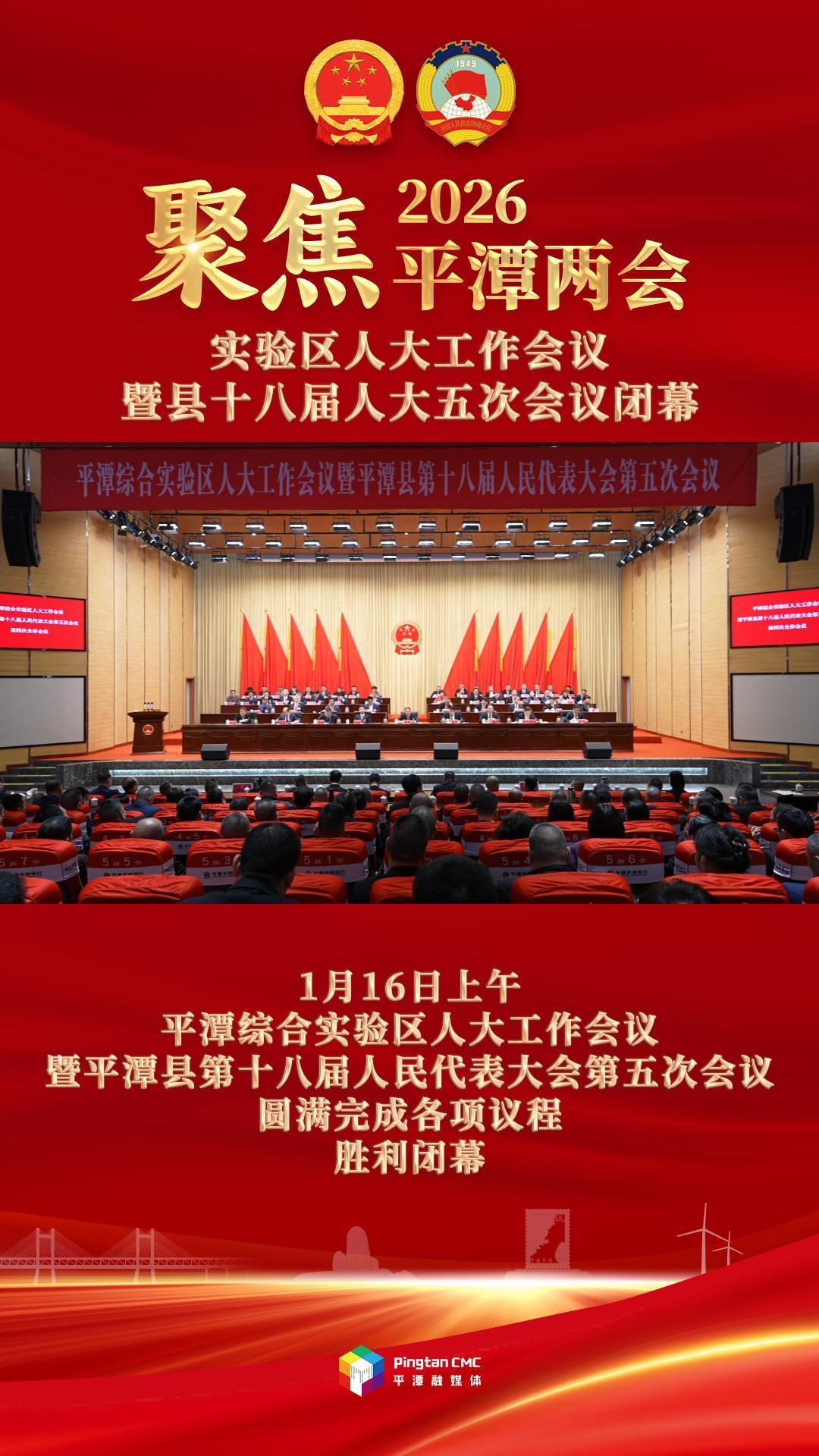 平潭综合实验区人大工作会议暨平潭县第十八届人民代表大会第五次会议闭幕