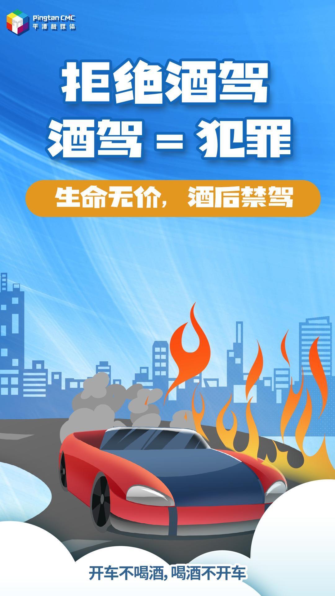 拒绝酒驾！开车不喝酒，喝酒不开车！