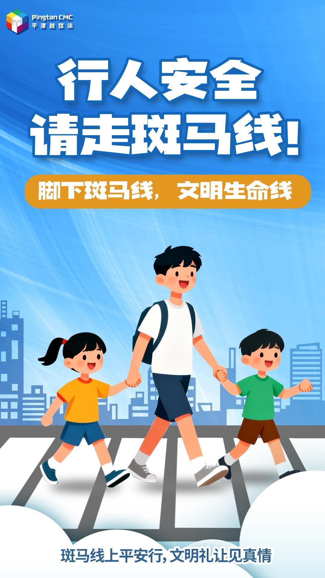 请走斑马线！脚下斑马线，文明生命线！