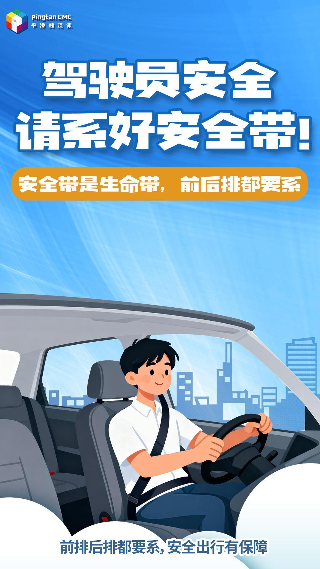 系好安全带，出行有保障！