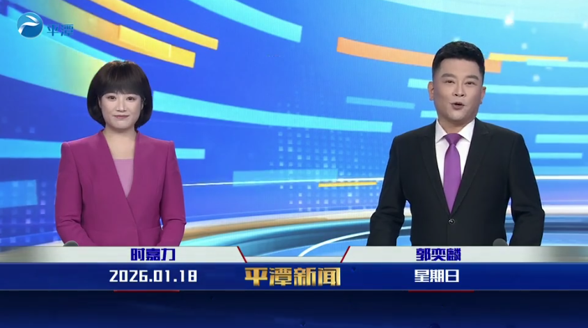2026年1月18日《平潭新闻》