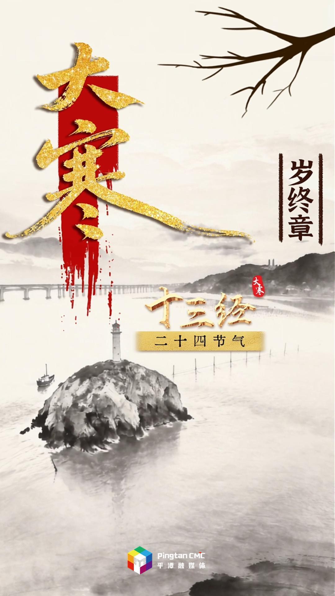 “十三经”二十四节气大寒