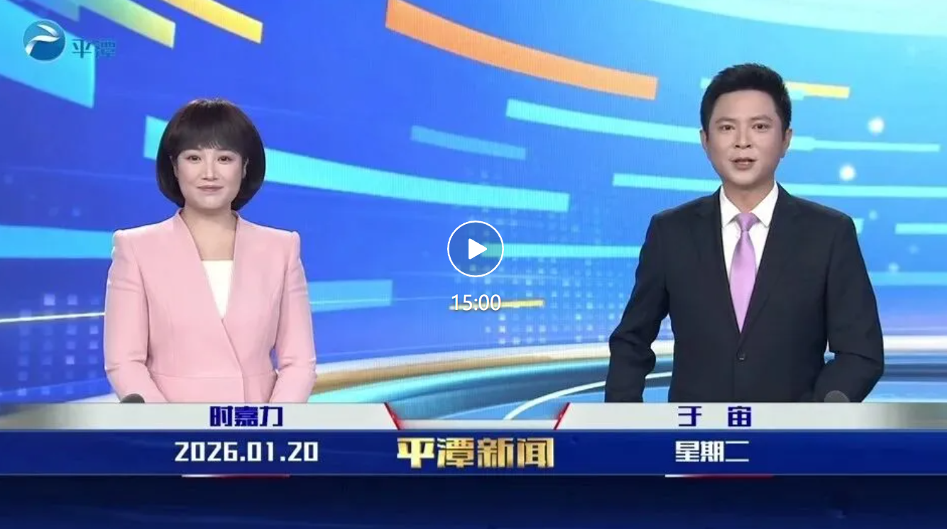 2026年1月20日《平潭新闻》