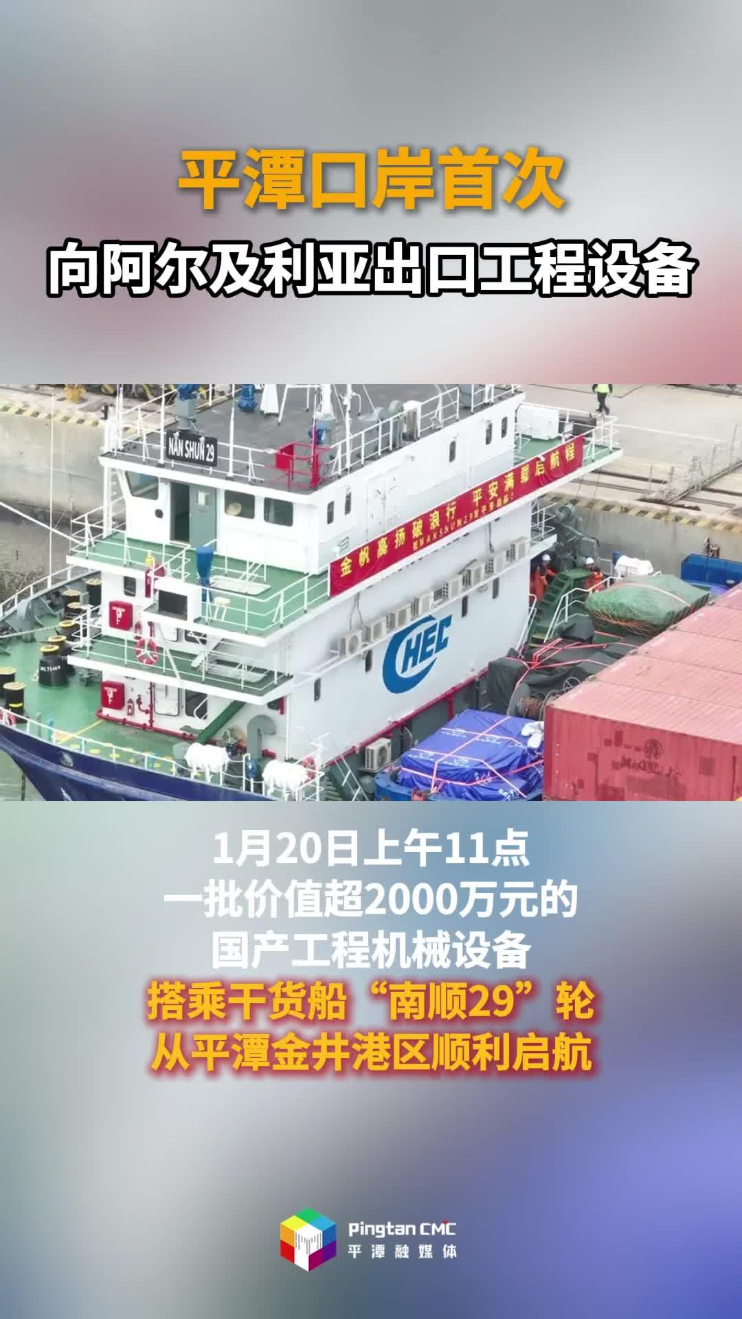 平潭口岸首次向阿尔及利亚出口工程设备