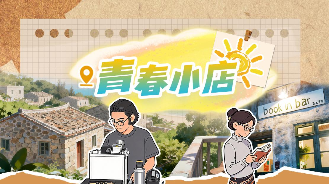 青春小店