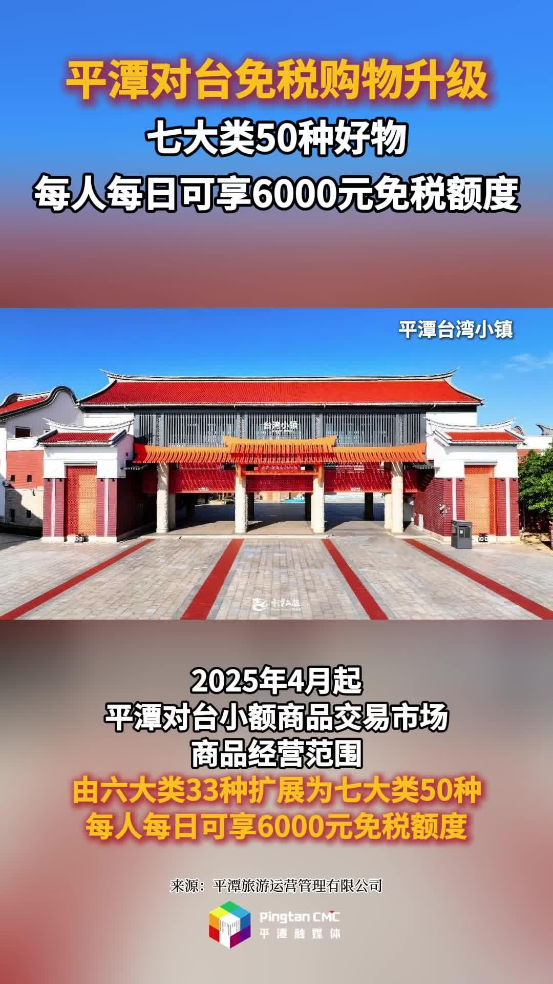 ​平潭对台免税购物升级！七大类50种好物，每人每日可享6000元免税额度