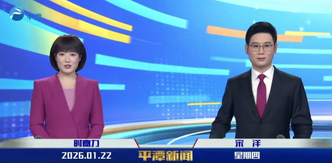 2026年1月22日《平潭新闻》