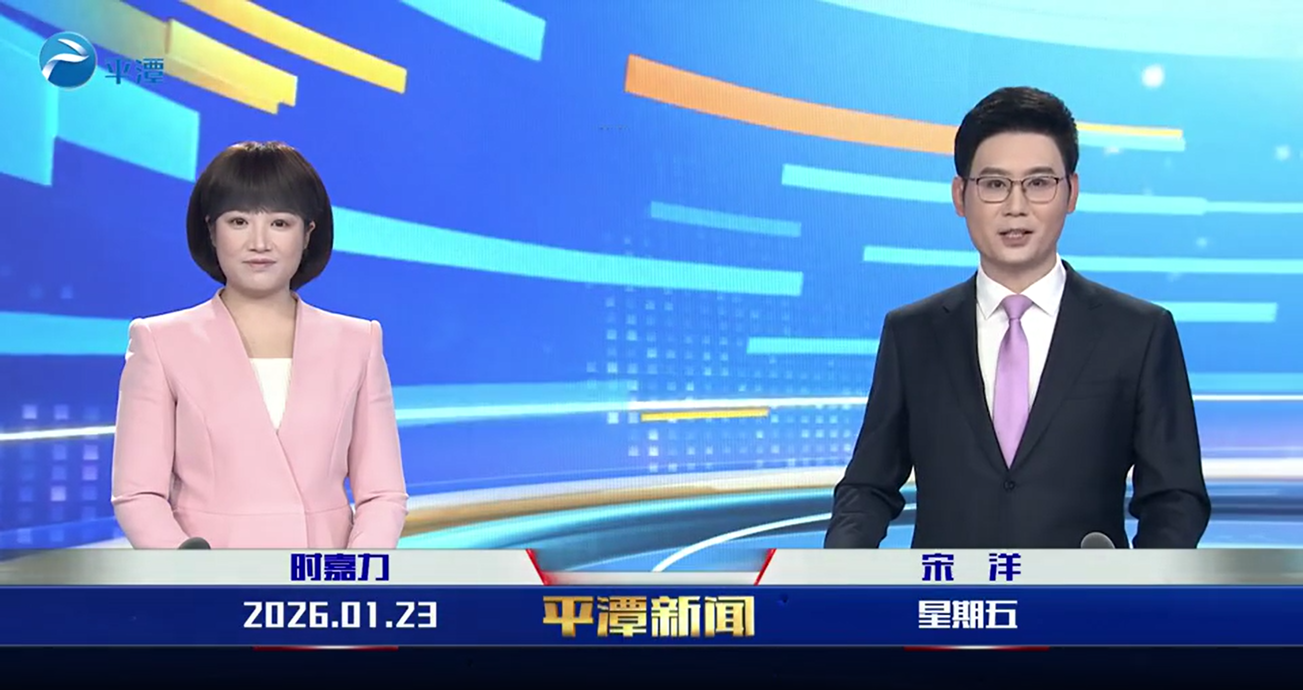 2026年1月23日《平潭新闻》