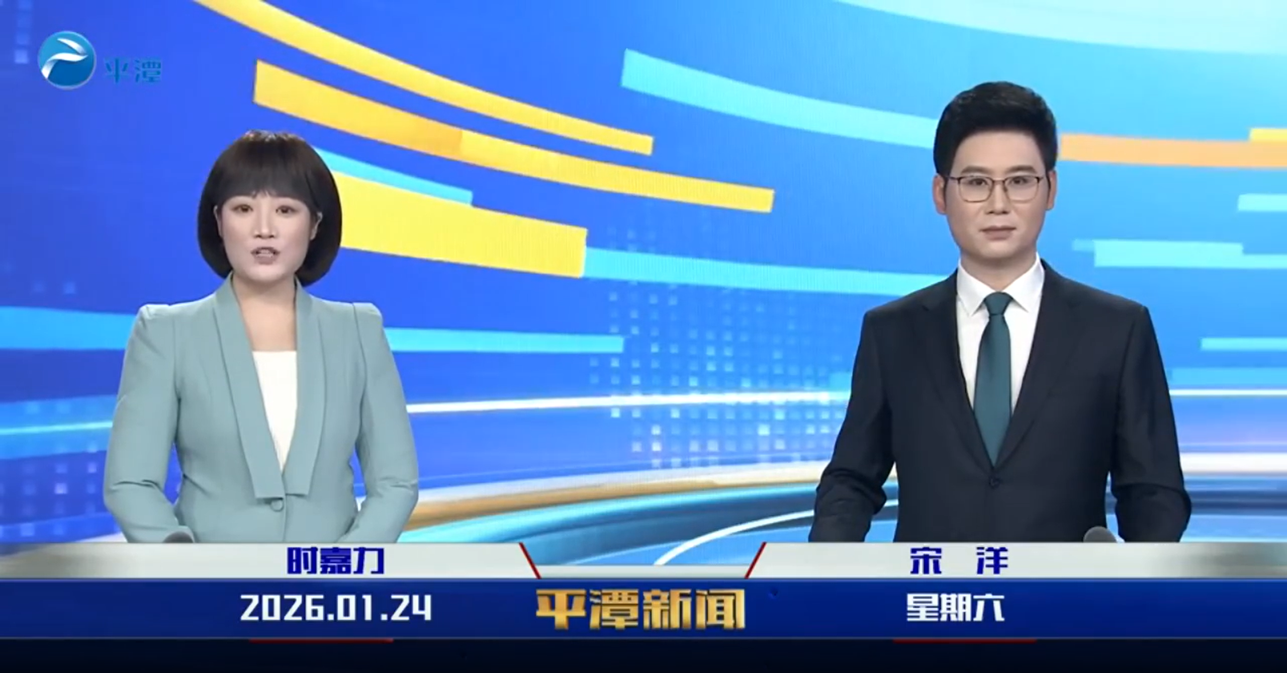 2026年1月24日《平潭新闻》