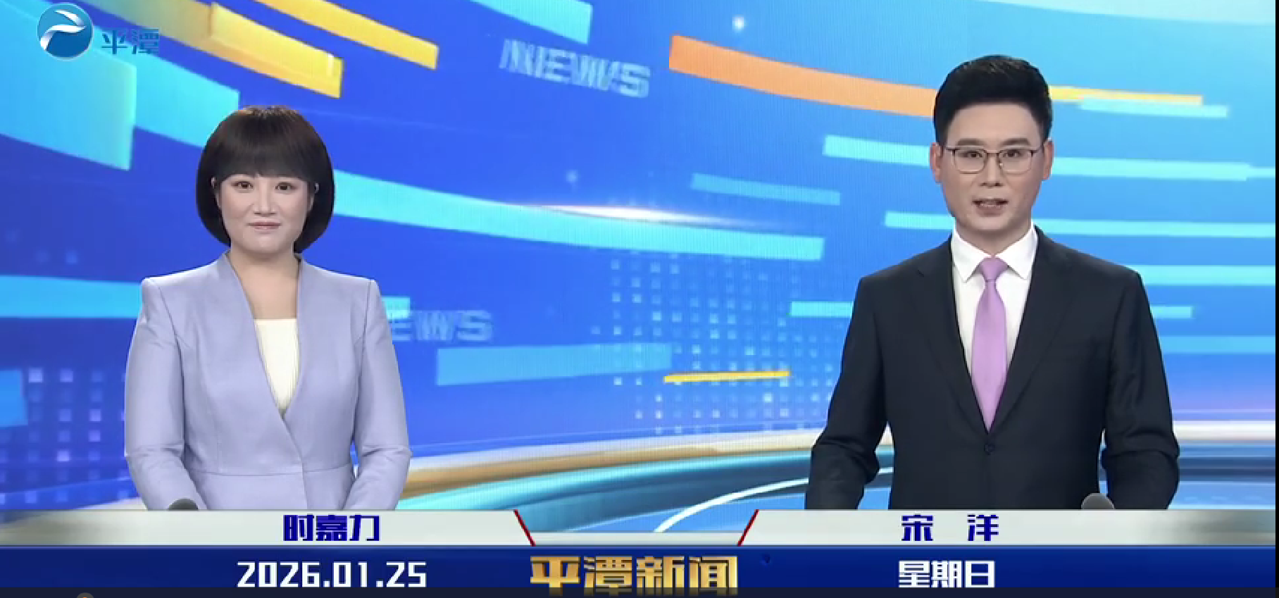 2026年1月25日《平潭新闻》