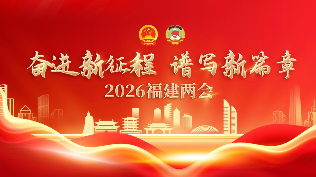 奋进新征程 谱写新篇章——2026福建两会