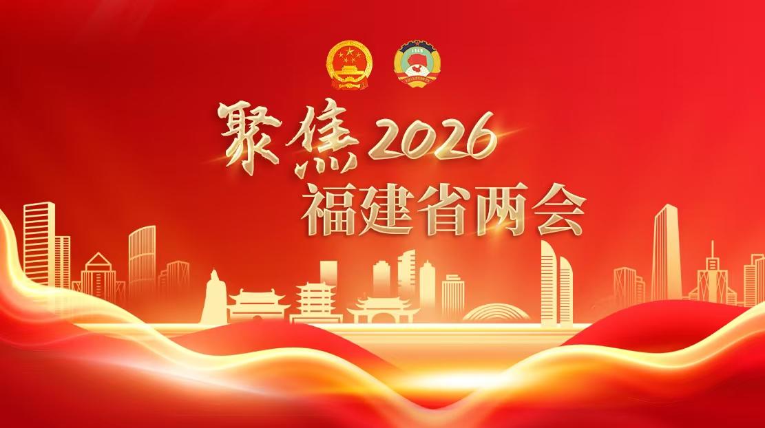 聚焦省两会丨平潭代表团举行会议 推选赖军为代表团团长
