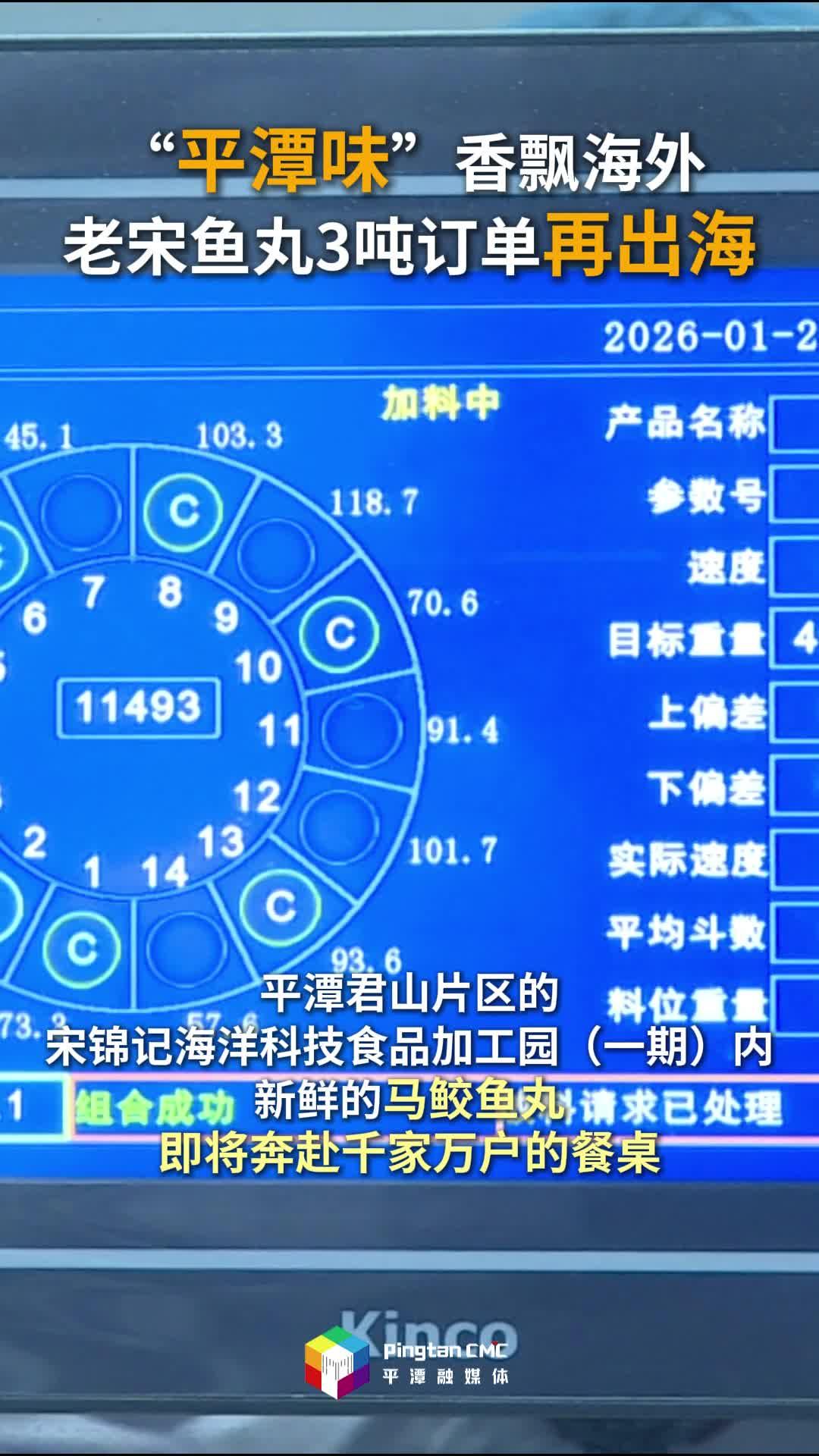 “平潭味”香飘海外，老宋鱼丸3吨订单再出海