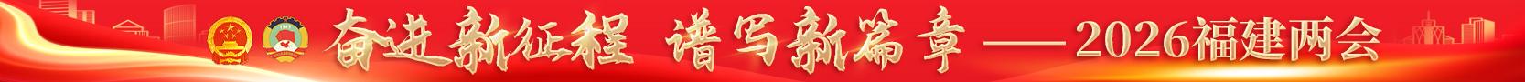 奋进新征程 谱写新篇章——2026福建两会