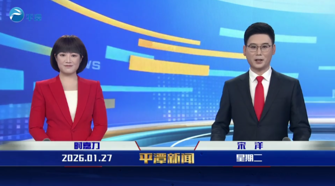 2026年1月27日《平潭新闻》