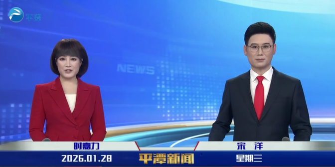 2026年1月28日《平潭新闻》