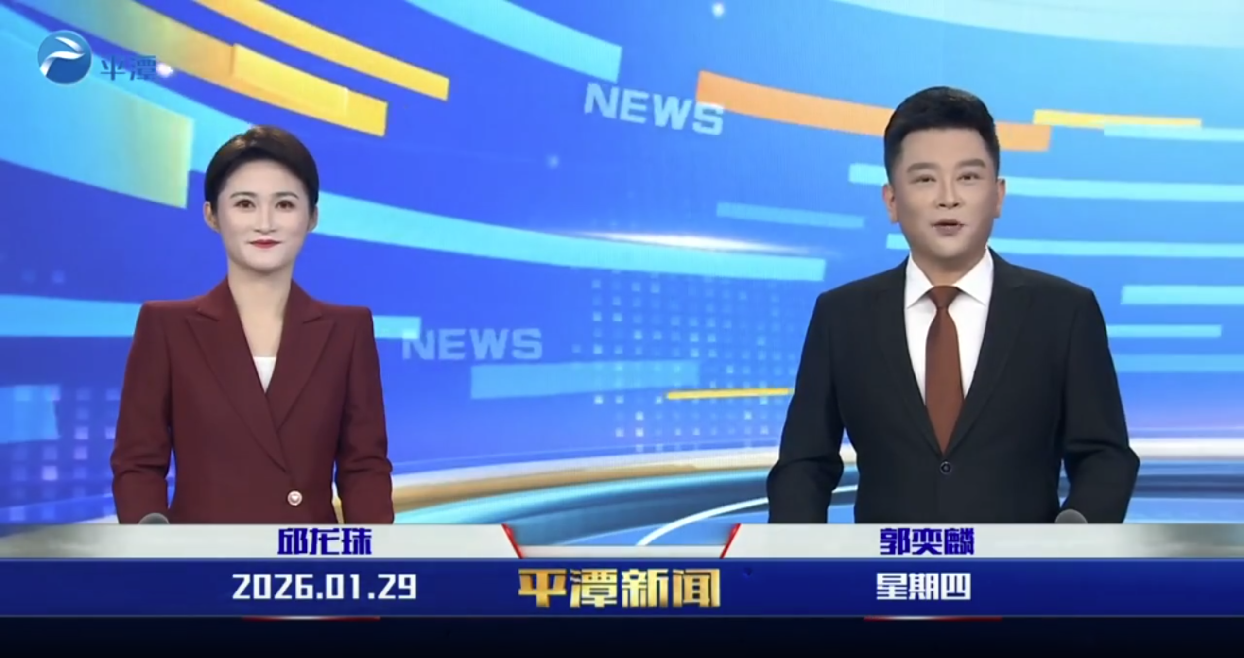 2026年1月29日《平潭新闻》