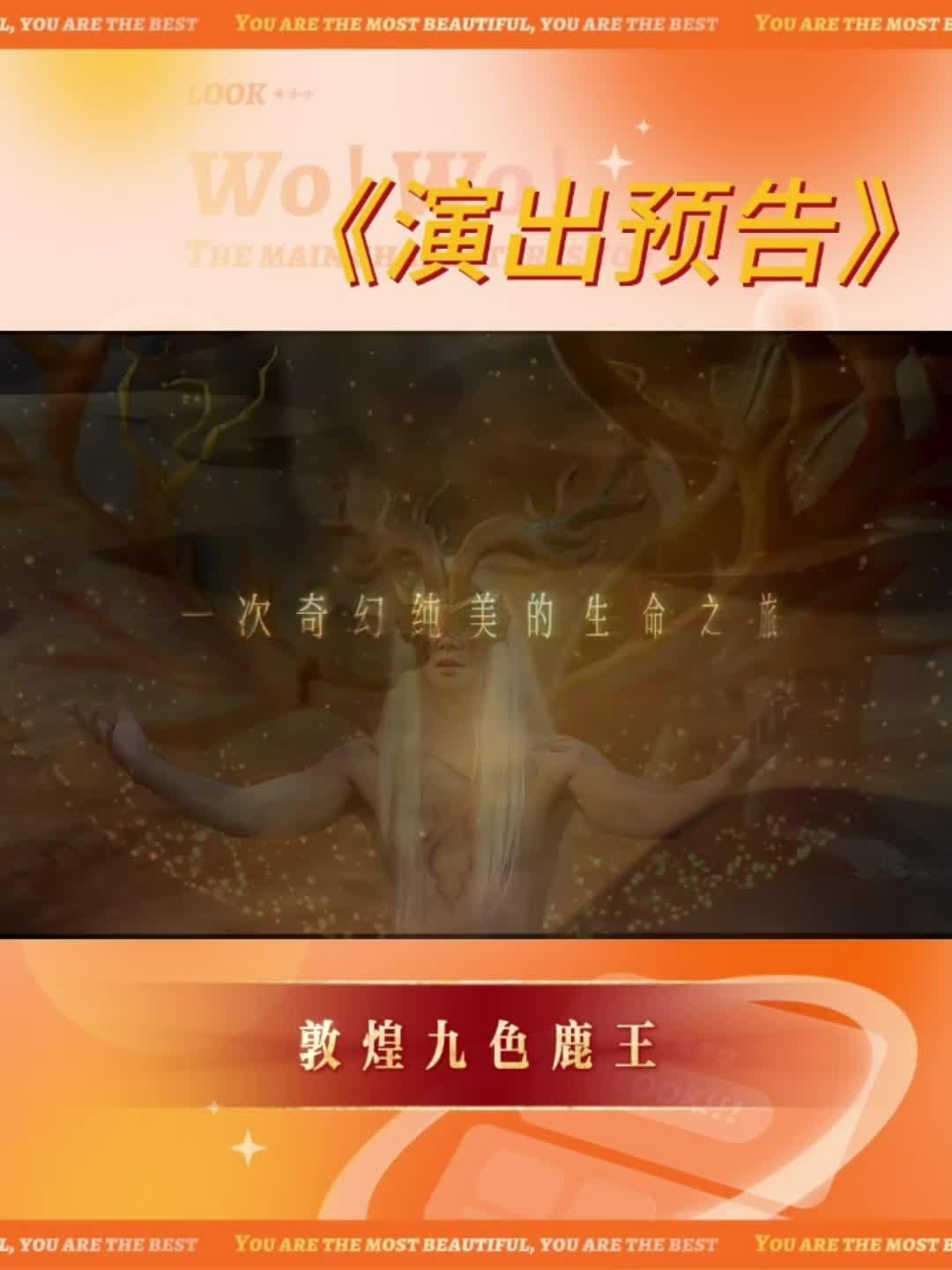 《敦煌九色鹿王》来平潭啦！