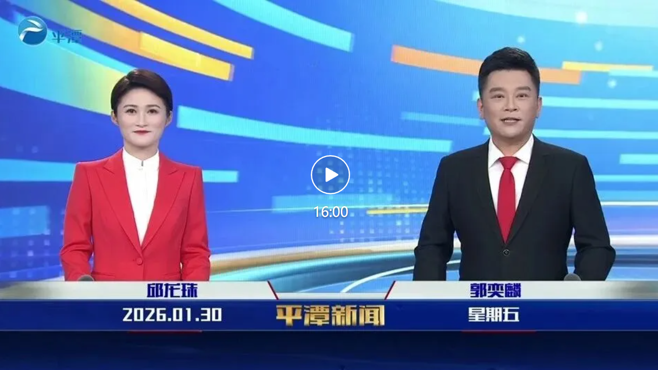 2026年1月30日《平潭新闻》