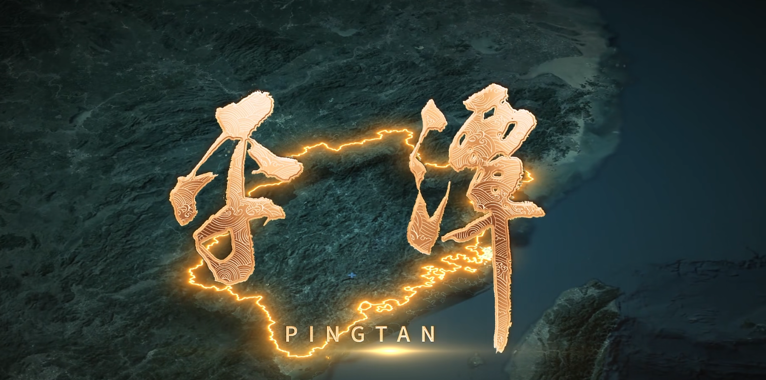 平潭浪涌，奋进正当时！《平潭》宣传片来啦！