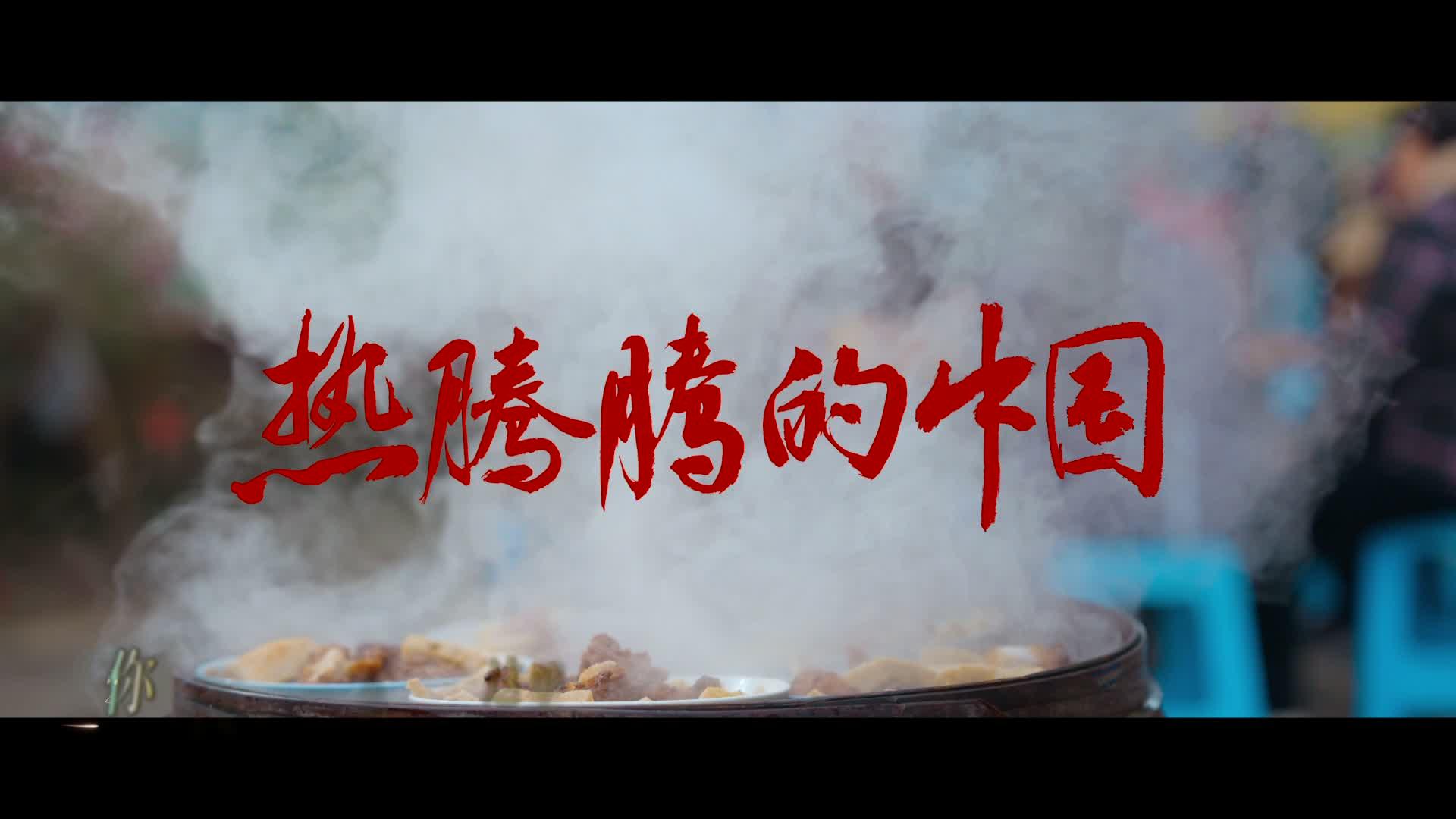 在路上！2026新春走基层主题曲MV上线