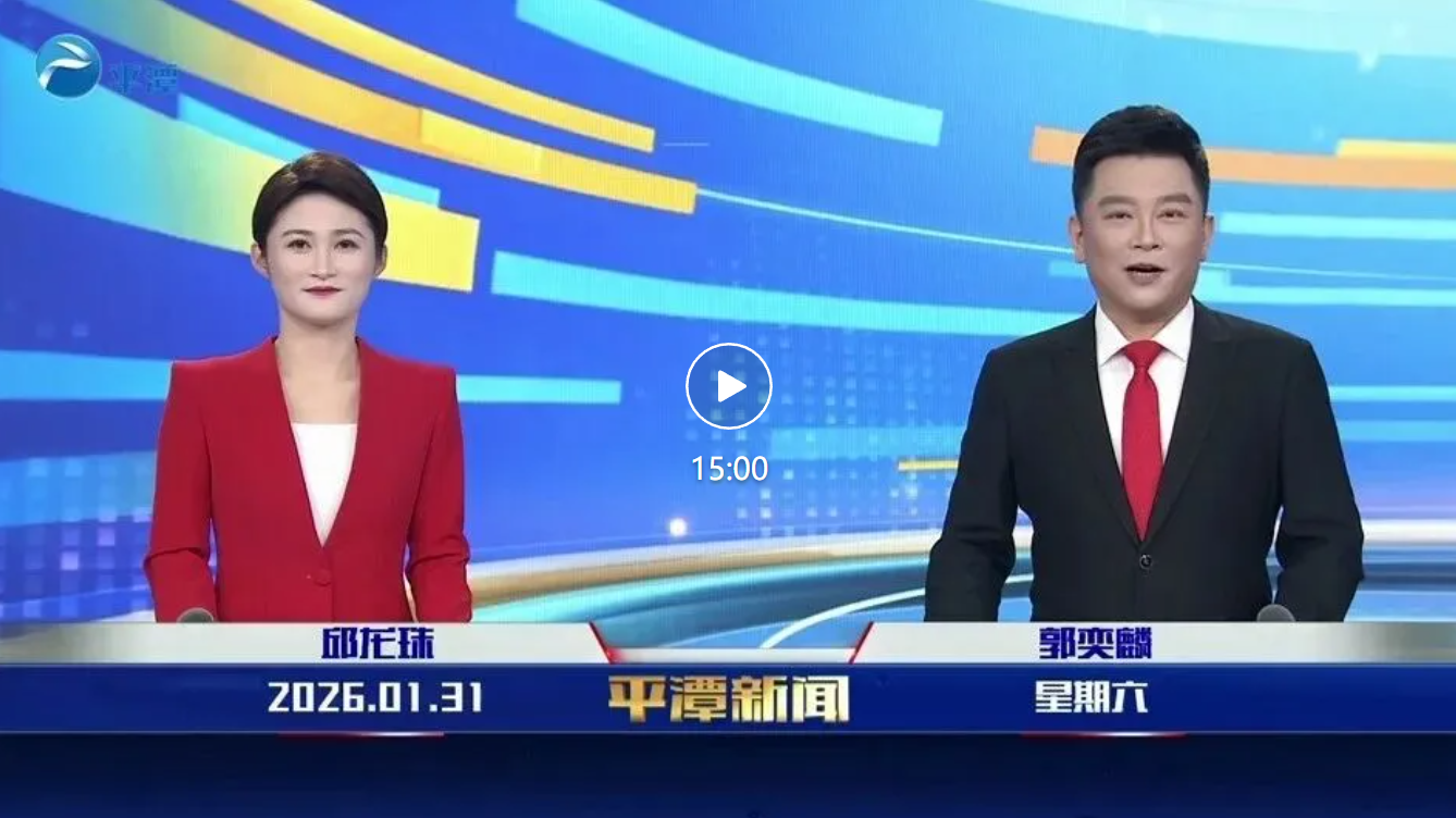 2026年1月31日《平潭新闻》