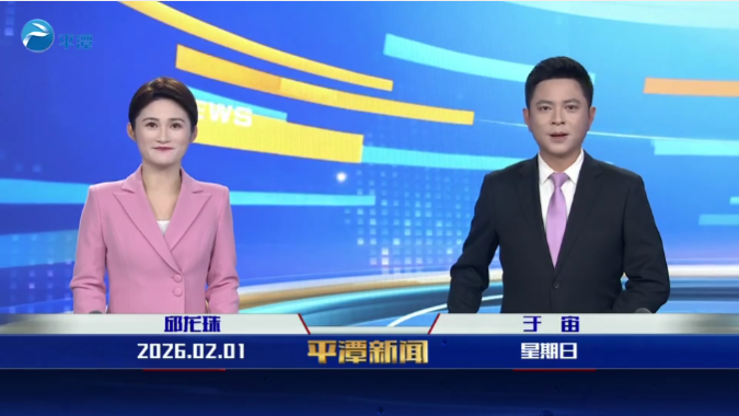 2026年2月1日《平潭新闻》