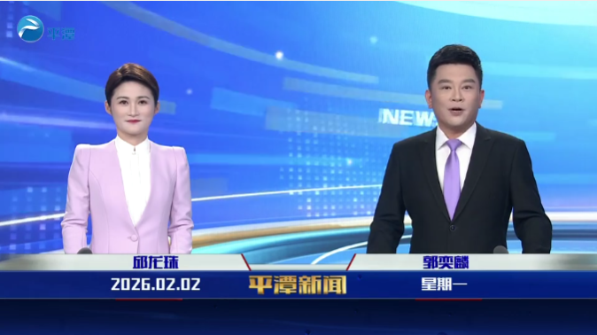 2026年2月2日《平潭新闻》