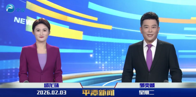 2026年2月3日《平潭新闻》