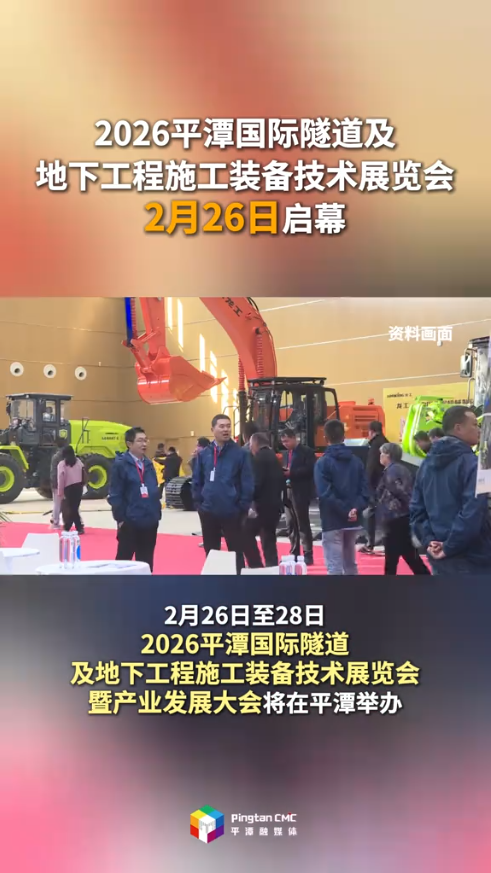 2026平潭国际隧道及地下工程施工装备技术展览会2月26日启幕