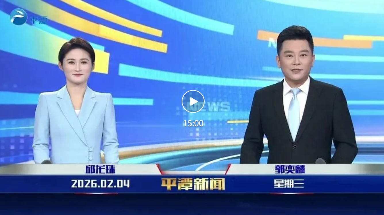 2026年2月4日《平潭新闻》
