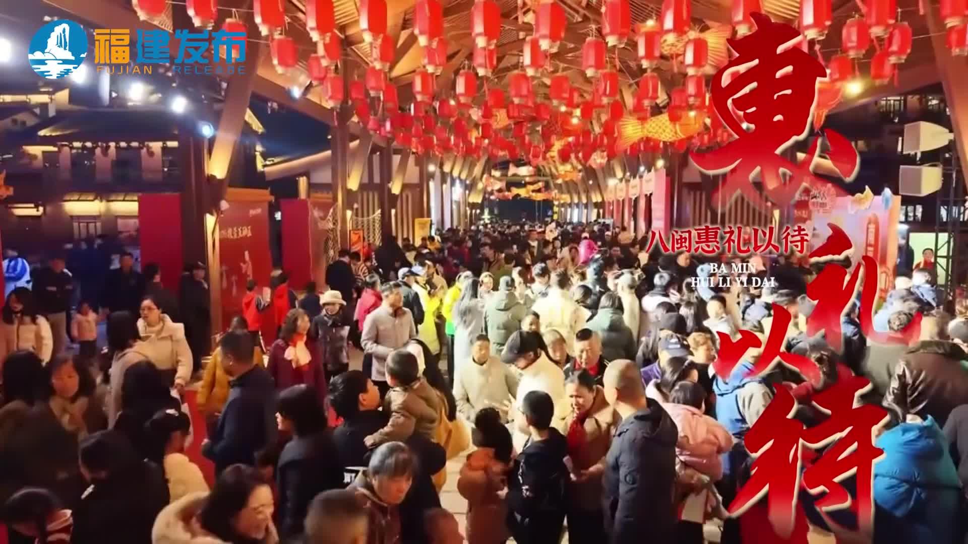 全闽乐购 欢乐迎春