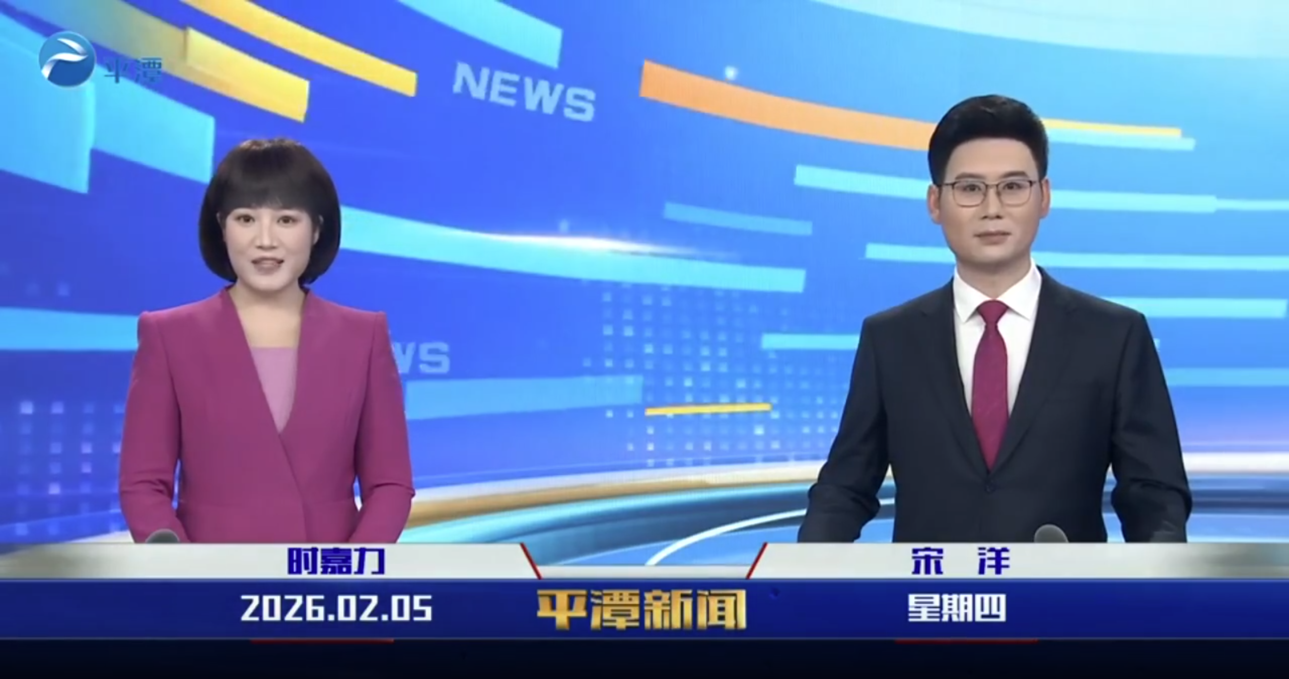 2026年2月5日《平潭新闻》