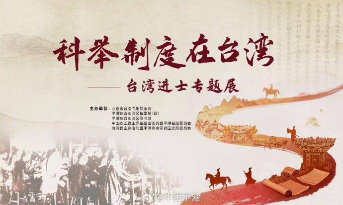 【“科举制度在台湾——台湾进士专题展”即将启幕】
