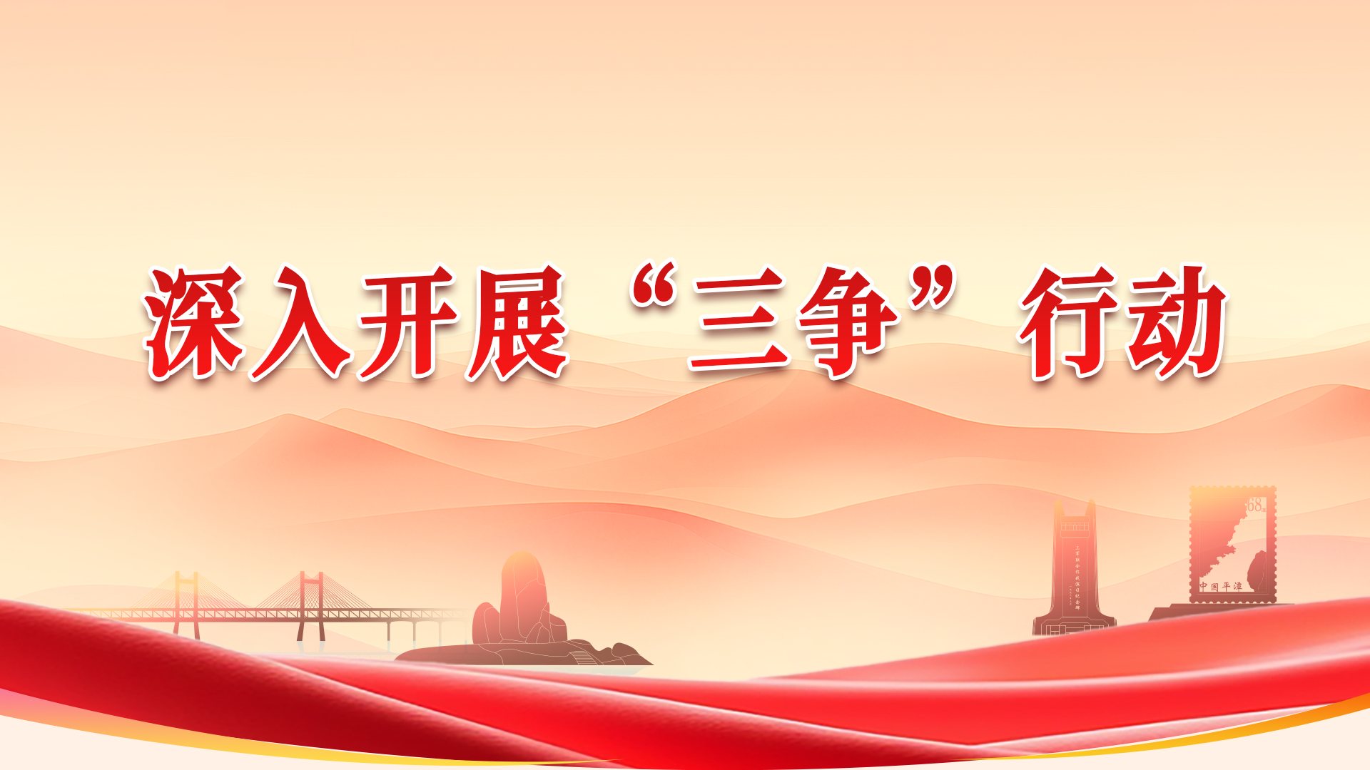 深入开展“三争”行动