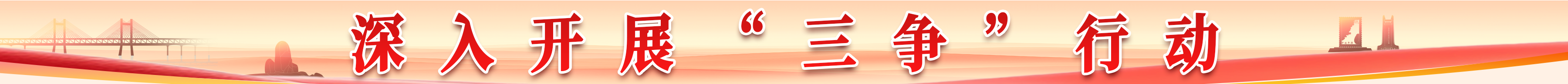 深入开展“三争”行动