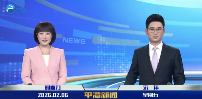 2026年2月6日《平潭新闻》