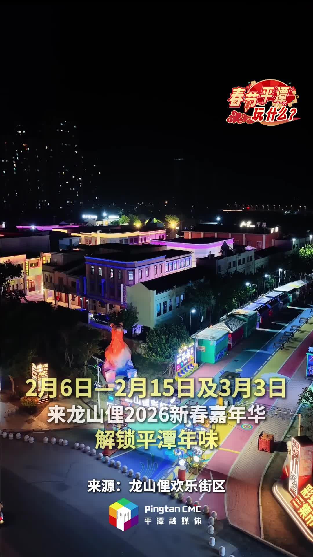 春节平潭玩什么丨2月6日起，平潭龙山俚2026新春嘉年华等你来